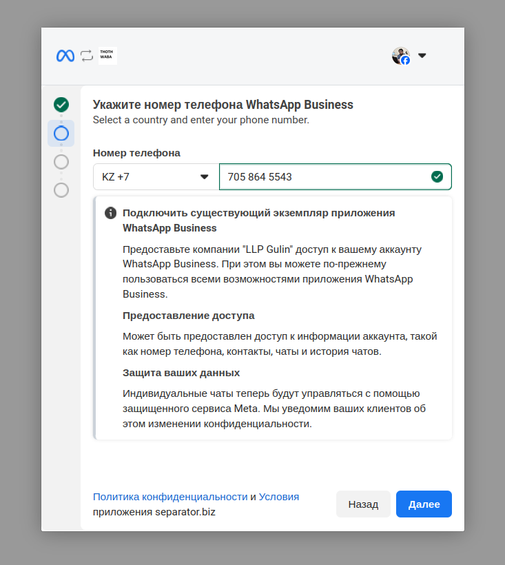 Укажите номер телефона WhatsApp Business